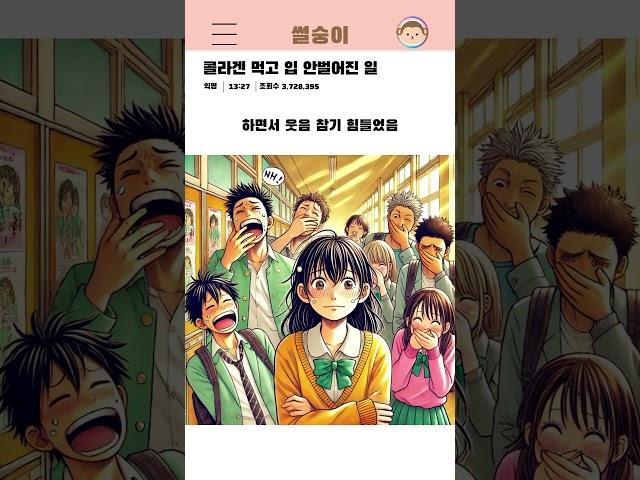 [썰숭이] 콜라겐 먹고 입 안벌어진 일  #썰 #만화 #연애 #유머