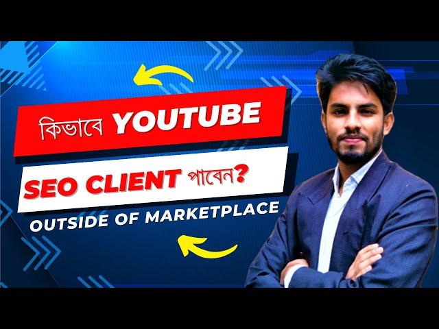  কিভাবে ইউটিউব এসইও ক্লাইয়েন্ট পাবেন? YouTube SEO Client outside of Marketplace 