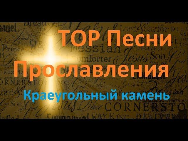 TOP Песни Прославления Краеугольный камень