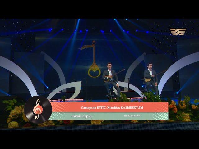 Сайырхан Ертіс – «Абай сыры» (Ш. Қорғанбек)