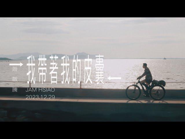 蕭敬騰 Jam Hsiao 《我帶著我的皮囊 FUSION/DIFFUSION 》Official Teaser