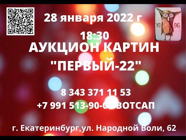 Аукцион картин  "Первый-22". Галерея "У Салавата". 28 января 2022