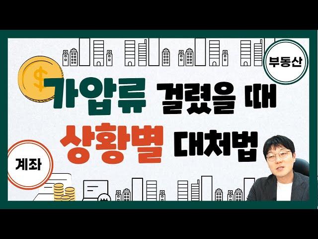 계좌나 부동산 가압류 걸렸을 때 상황별 대처법에 대한 설명영상