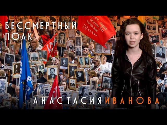 "Бессмертный полк" -  Анастасия Иванова (13 лет)