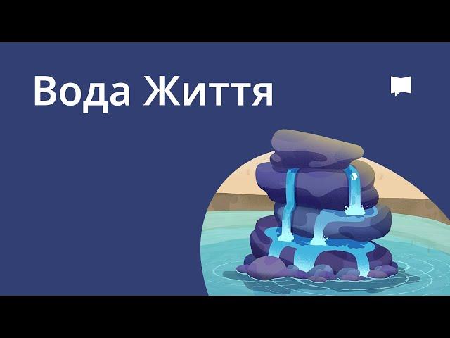 Вода Життя  Water of Life