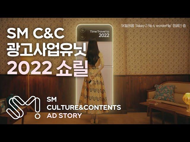 2022 SM C&C 광고사업유닛 쇼릴 (2022 SM C&C Advertising Show-reel)
