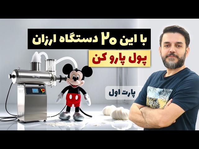 چی تولید کنم؟ ۲۰ دستگاه تولیدی ارزان خانگی و پرسود