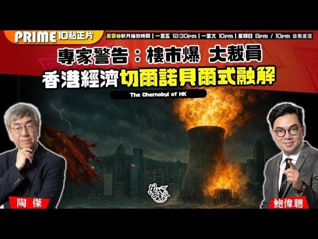 Chapter 1216：【AI字幕】專家警告：樓市爆 大裁員 香港經濟切爾諾貝爾式融解｜風雲谷｜2025/5/22