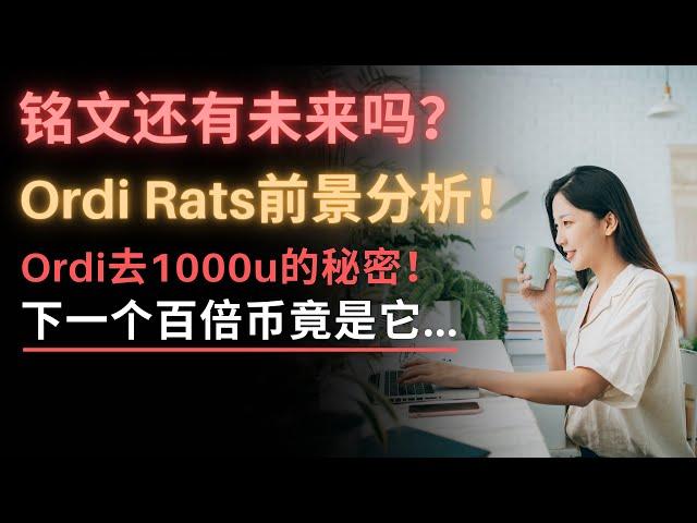 Ordi未来去1000u？！Rats还能再涨80倍？铭文前景究竟如何？归零还是继续暴涨？黑马币来了！Eigen无敌！巨鲸都在悄悄布局！准备梭哈！比特币后面该怎么走？以太坊现在什么币生态最强？TIA