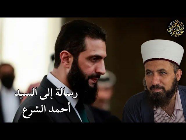 رسالة إلى السيد أحمد الشرع