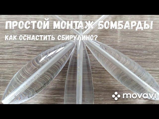 Простой монтаж бомбарды! Как оснастить сбирулино?