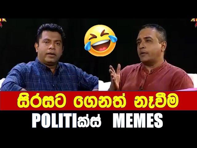 සිරසට ගෙනත් නෑවීම - Politics Memes_Episode 167