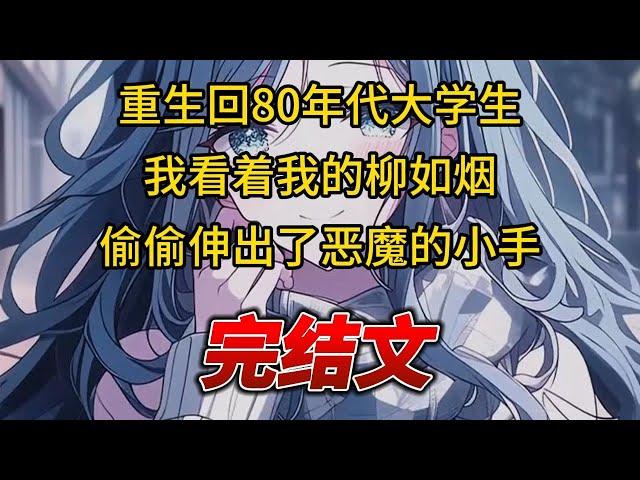 【柳如烟合集】（完结文）重生回80年代大学生，我看着我的柳如烟，偷偷伸出了恶魔的小手 #一口气看完 #爽文 #小说 #完结文 #柳如煙 #小说推荐 #小说推文