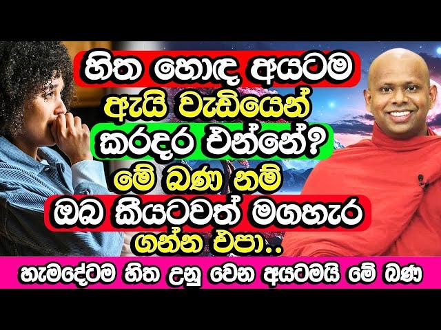 හිත හොඳ අයටම ඇයි වැඩියෙන් කරදර එන්නේ? | Welimada Saddaseela Himi Bana | Bana Katha | Bana