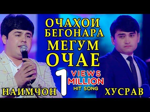 Наимчон дуэт Хусрав - Ғариби 2019 | Naimjon duet Khusrav 2019