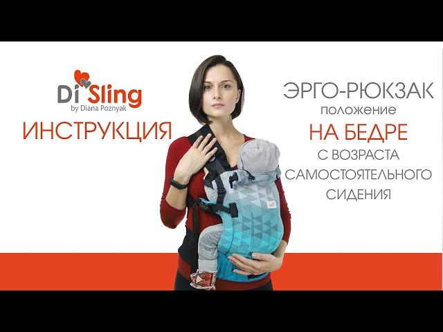 Положення На боці в ерго-рюкзаках Di Sling