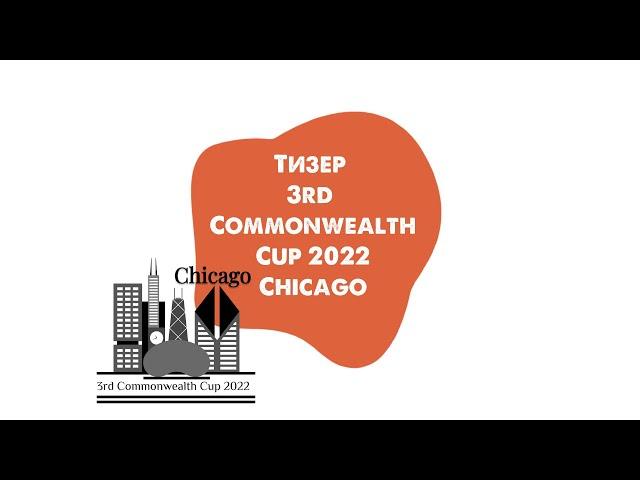 Тизер 3rd Commonwealth Cup 2022 Chicago