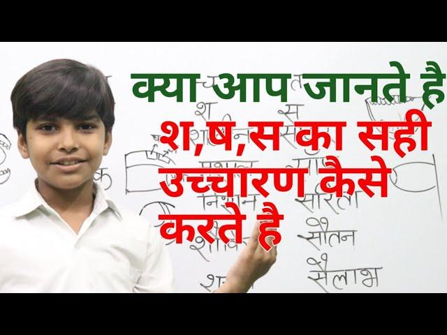 हिंदी बोलना कैसे सीखे || How to learn in hindi || श ष स में अंतर || श ष स का सही उच्चारण कैसे करे