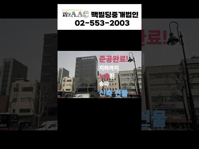 [155억 신축] 송파 코너 빌딩 준공 완료! #빌딩매매 #부동산 #건물매매