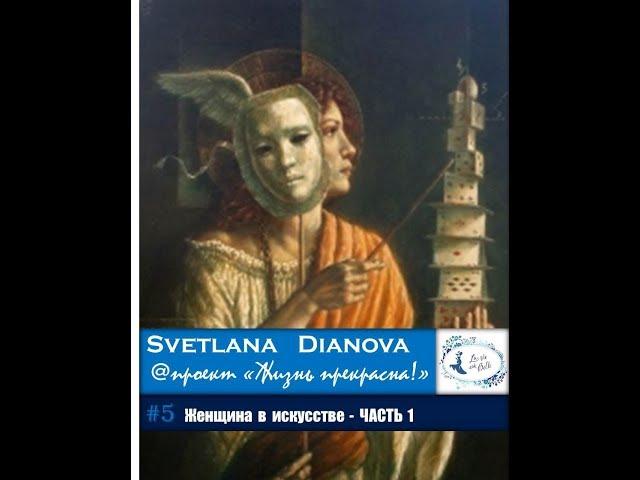 #5 Женщина в искусстве ЧАСТЬ 1