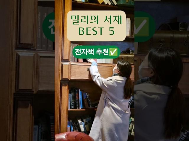 밀리의서재 전자책 베스트셀러 TOP5 #책추천 #베스트셀러 #밀리의서재