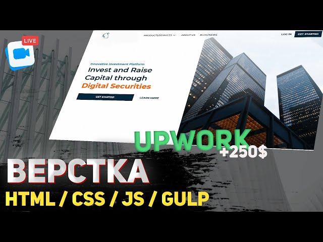 250$ за проект.  Верстка реального проекта с Upwork 2022. HTML / SCSS / JavaScript (JS)  / Gulp.