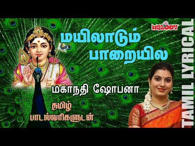 Mayiladum with Tamil Lyrics | Murugan Song | Kavadi Song | Mahanadhi Shobana | Melody Bakthi