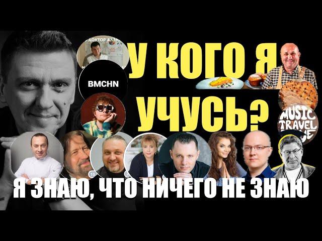 У кого я учусь : почему учиться всегда важно и нужно #подсознание #психология