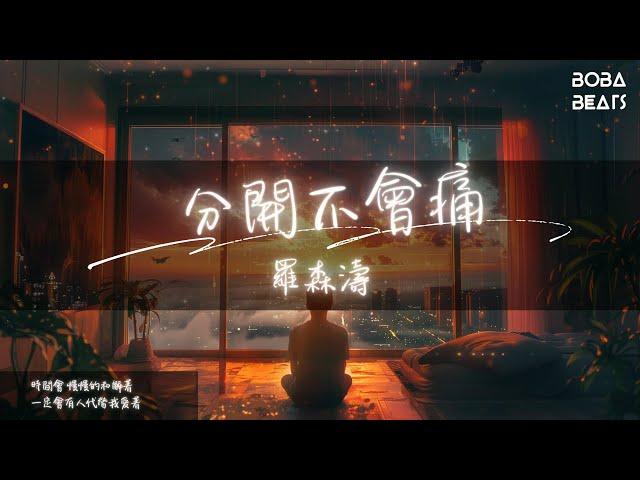 羅森濤 - 分開不會痛『求你 忘了我 要忘了我 別執著』【Lyrics Video】