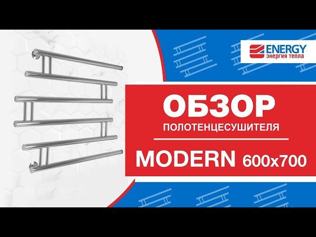 Водяной полотенцесушитель ENERGY Modern. Обзор модели