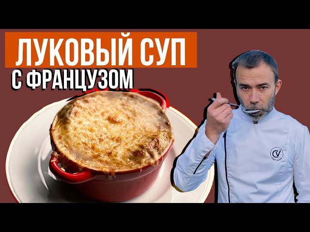 Французский луковый суп I Soup à l'oignon