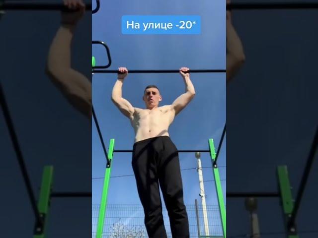 Я сделал это в -20 градусов!