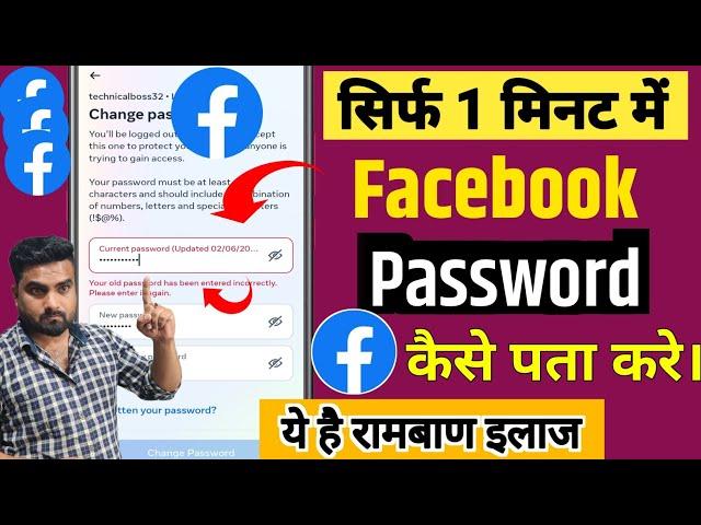 Facebook Ka Password Kaise Pata Kare | Facebook Ka PAssword Kaise Dhunde | Facebook Password Reset