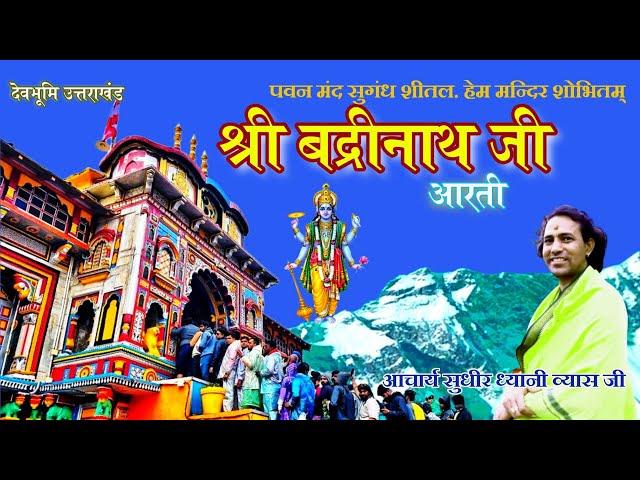 पवन मंद सुगन्ध शीतल हेम मन्दिर शोभितम् l badrinath ji aarti 2023 pawan mand sugandh seetal..