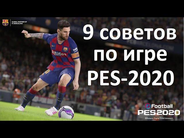 9 СОВЕТОВ ПО ИГРЕ PES-2020!!!