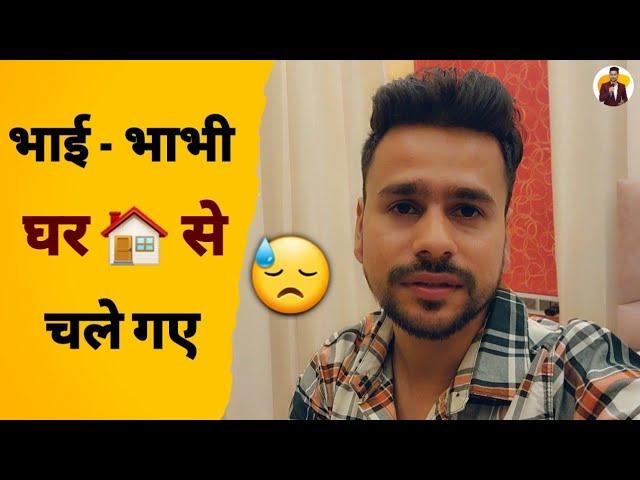 Bhai-Bhabhi Ghar  se chale gaye  | Neeraj Joshi Vlogs #Neerajjoshi @Neerajjoshi