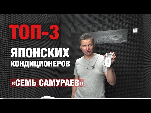 Рейтинг лучших базовых японских кондиционеров «Семь самураев»