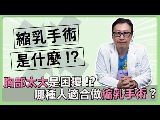 什麼是縮乳手術? 胸部大居然也是困擾!? 哪種人適合做縮乳手術?｜巨星整形外科｜林正宜醫師