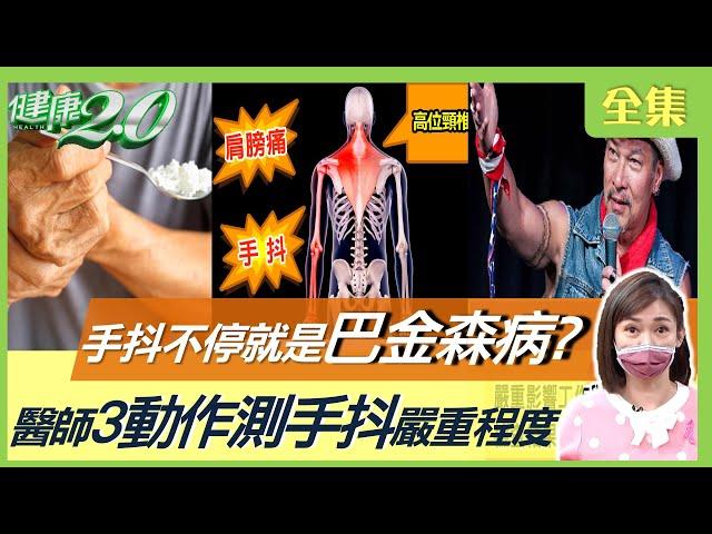 廖筱君 手抖不停！是 巴金森病 還是 原發性震顫 ？ 3動作測嚴重程度！常便秘 做惡夢風險高3倍！血糖攻擊腦神經 糖尿病患者易手抖 昏迷！ 健康2.0 20221030 (完整版)