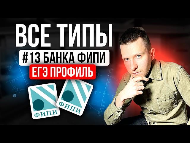 Разбор ВСЕХ заданий №13 ЕГЭ профиль 2025 из нового Банка ФИПИ. Уравнения второй части + домашка!