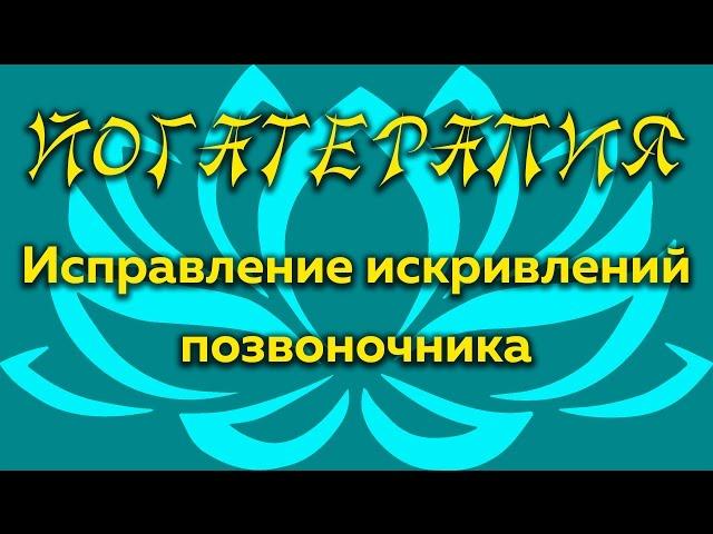 УБРАТЬ ИСКРИВЛЕНИЯ в шейном и грудном отделах позвоночника