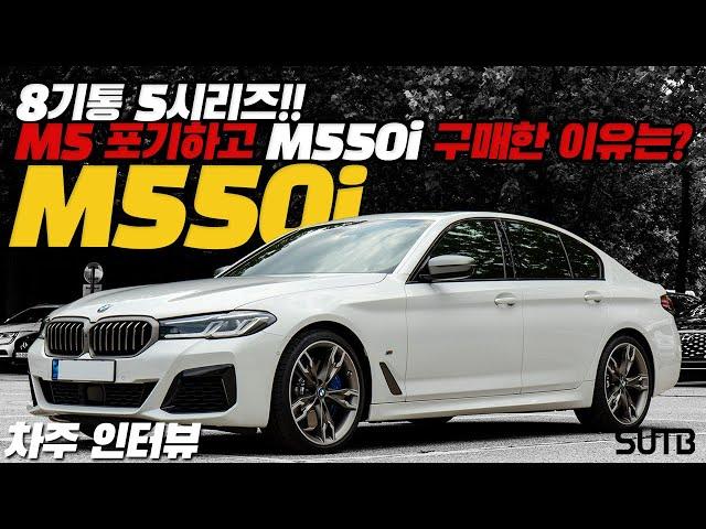 5시리즈 끝판왕!! BMW M550i xDrive 차주의 리얼 후기 | “8기통은 꼭 경험해 보셔야 합니다” [차주인터뷰]