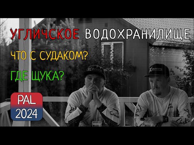 УГЛИЧСКОЕ ВОДОХРАНИЛИЩЕ | PAL 2024: Где ЩУКА? Что с СУДАКОМ?