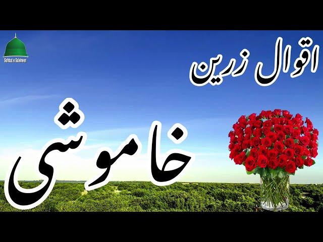 KHAMOSHI | SILENCE  | Aqwale Zareen | Precious Quotes | Aqwal e Zareen in urdu | Beautiful Quotes