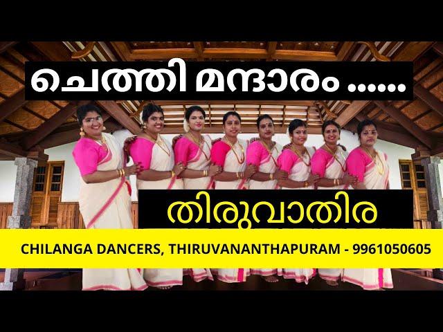 Chethi Mandaram Thiruvathira Dance by Chilanga Dancers, Trivandrum