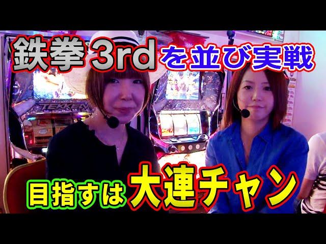 【パチスロ鉄拳3rd】水瀬＆りっきぃのロックオン 121話【水瀬美香】【かおりっきい】