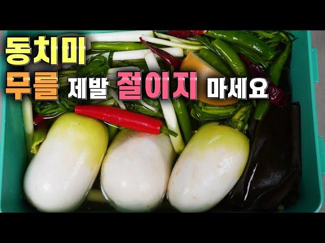 동치미 물김치쉽고간단 맛있게/ 무를 제발 절이지 마세요  Dongchimi, Radish Water kimchi recipe korean food