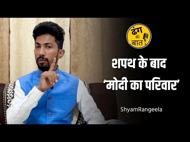 शपथ और ‘मोदी का परिवार’ पर ढंग की बात | Shyam Rangeela