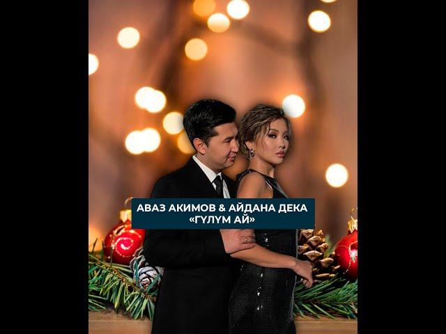 МУЗЫКА: Аваз Акимов & Айдана Дека «Гүлүм ай» #элтр #кыргызстан #элтрмузыка