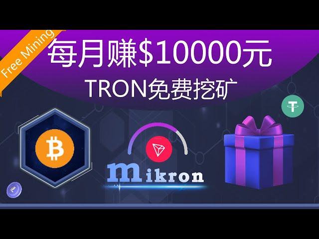 每月赚$10000元Mikron免费TRX挖矿赚钱安卓苹果IOS/Android手机网络youtube赚钱#8